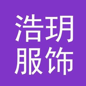 东阳市浩玥服饰有限公司
