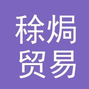 东阳市稌焗贸易有限公司