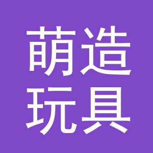 东阳市萌造玩具有限公司