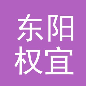 东阳权宜购商贸有限公司