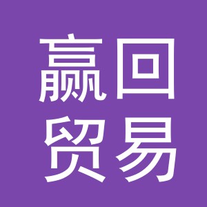 东阳市赢回贸易有限公司