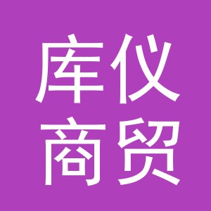 东阳市库仪商贸有限公司