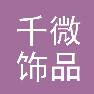 东阳市千微饰品有限公司