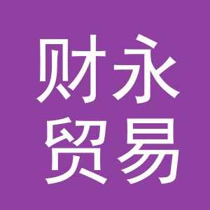 东阳市财永贸易有限公司