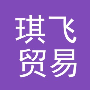 东阳市琪飞贸易有限公司