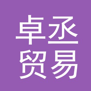 东阳市卓丞贸易有限公司
