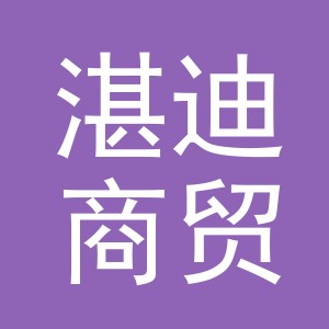 东阳市湛迪商贸有限公司