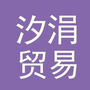 东阳市汐涓贸易有限公司