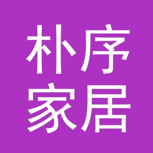东阳市朴序家居有限公司
