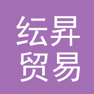 东阳市纭昇贸易有限公司