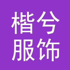 东阳市楷兮服饰有限公司