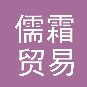 东阳市儒霜贸易有限公司