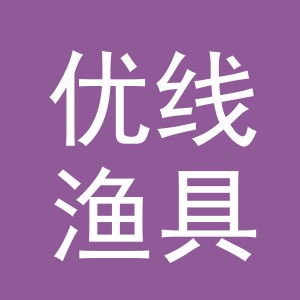 东阳市优线渔具有限公司