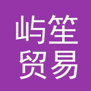 东阳市屿笙贸易有限公司