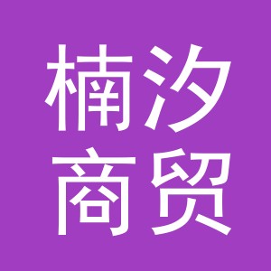 东阳市楠汐商贸有限公司