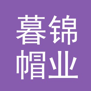 东阳市暮锦帽业有限公司
