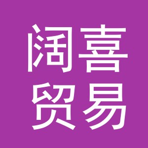 东阳市阔喜贸易有限公司