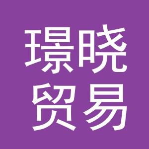 东阳市璟晓贸易有限公司