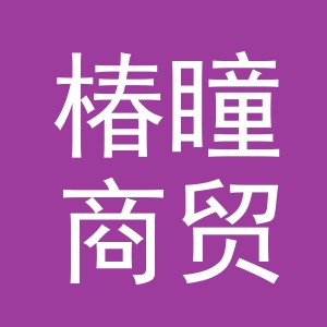 东阳市椿瞳商贸有限公司