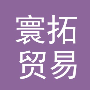 东阳市寰拓贸易有限公司