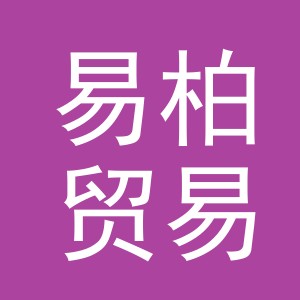 东阳市易柏贸易有限公司
