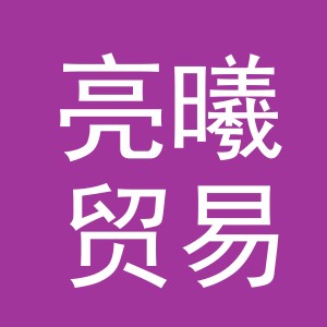 东阳市亮曦贸易有限公司