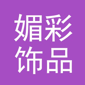 东阳市媚彩饰品有限公司