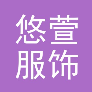 东阳市悠萱服饰有限公司