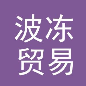东阳市波冻贸易有限公司