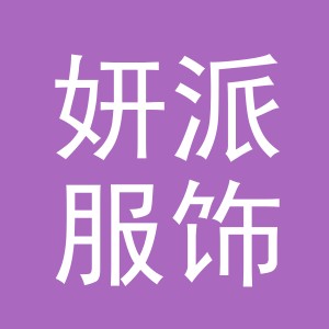 东阳市妍派服饰有限公司