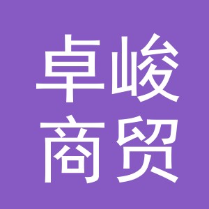 东阳市卓峻商贸有限公司