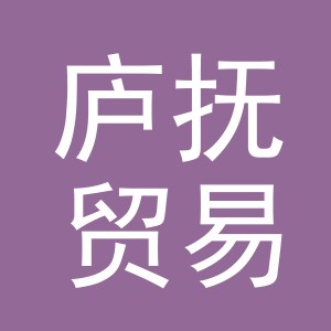 东阳市庐抚贸易有限公司