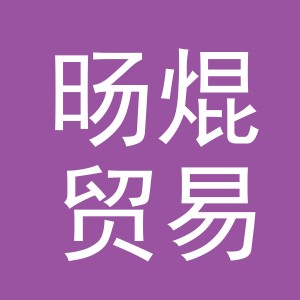 东阳市旸焜贸易有限公司