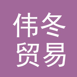 东阳市伟冬贸易有限公司