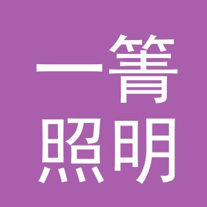东阳市一箐照明有限公司