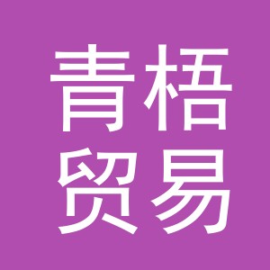 东阳市青梧贸易有限公司