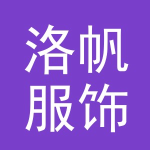 东阳市洛帆服饰有限公司