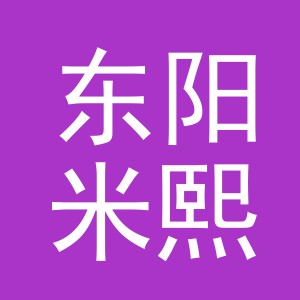 东阳米熙服装贸易有限公司