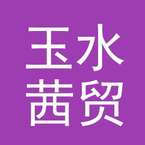 东阳市玉水茜贸易有限公司