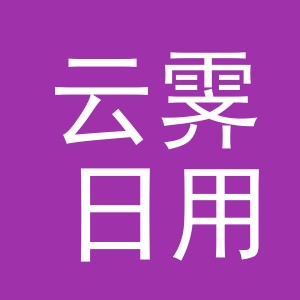 东阳市云霁日用品有限公司