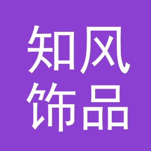 东阳市知风饰品有限公司