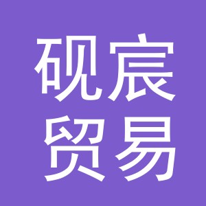 东阳市砚宸贸易有限公司