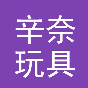 东阳市辛奈玩具有限公司