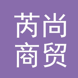 东阳市芮尚商贸有限公司