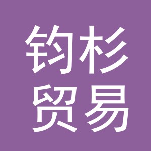 东阳市钧杉贸易有限公司