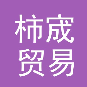 东阳市柿宬贸易有限公司