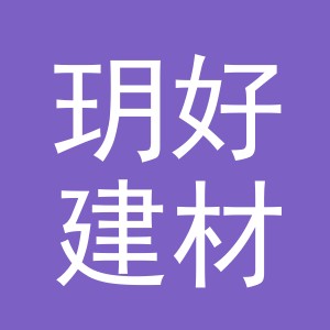 东阳市玥好建材有限公司