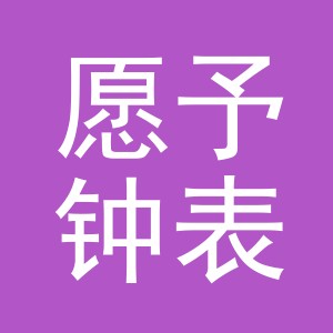 东阳市愿予钟表有限公司