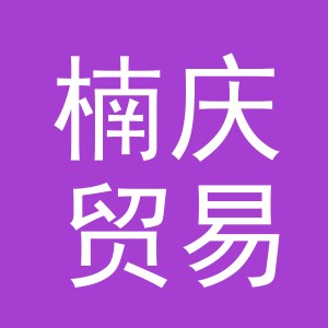 东阳市楠庆贸易有限公司