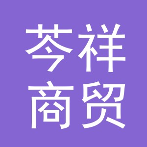 东阳市芩祥商贸有限公司